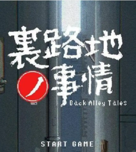 【SLG/像素风/全动态】小巷子里的秘密事情~裏路地ノ事情V1.13版【PC+安卓/2.1G】-春日ACG