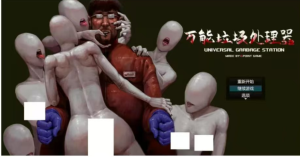 【猎奇RPG/恐怖/异种X/pc】万能垃圾处理器官方中文版+全回想[1+700m[-春日ACG
