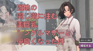 【互动SLG/巨x/动态】和团地同层住的巨乳单身妈妈变得亲密 PC-春日ACG