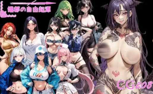 [RPG/官中/后宫]娼都之自由起源 極色娼都の自由起源 安卓joi+PC-春日ACG