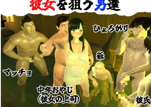 [互动/3D/动态】你想和我女朋友做爱吗2 ～混浴温泉v1.0 PC-春日ACG