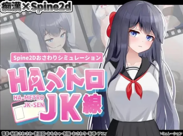 【触摸SLG/互动/动态/痴汉】HA-METRO 初级生 HA-METRO JK-SEN-春日ACG